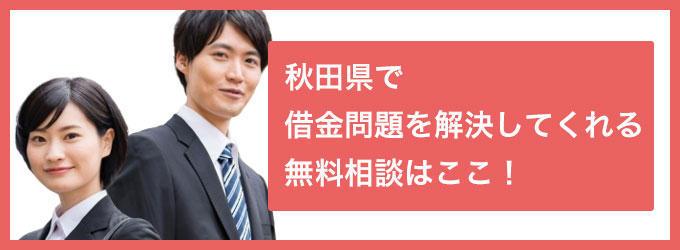 秋田県で借金問題を解決してくれる無料相談はここ!