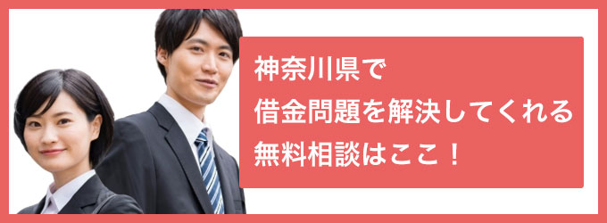 神奈川県 で借金問題を解決してくれる無料相談はここ!